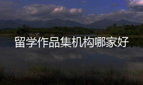 留学作品集机构哪家好