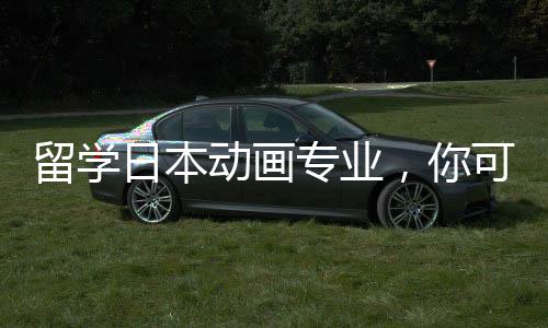 留学日本动画专业,你可以选择这几所院校!