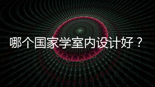 哪个国家学室内设计好?