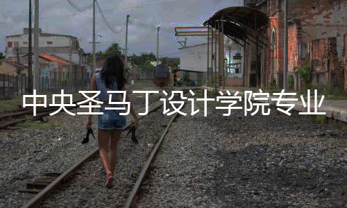 中央圣马丁设计学院专业申请要求汇总!