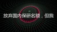 放弃国内保研名额，但我拥有了7所名校offer+182万奖学金！