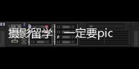 摄影留学，一定要pick这6所英美宝藏院校！