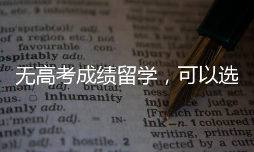 无高考成绩留学，可以选择哪些国家？