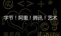字节！阿里！腾讯！艺术生学啥专业容易进大厂？