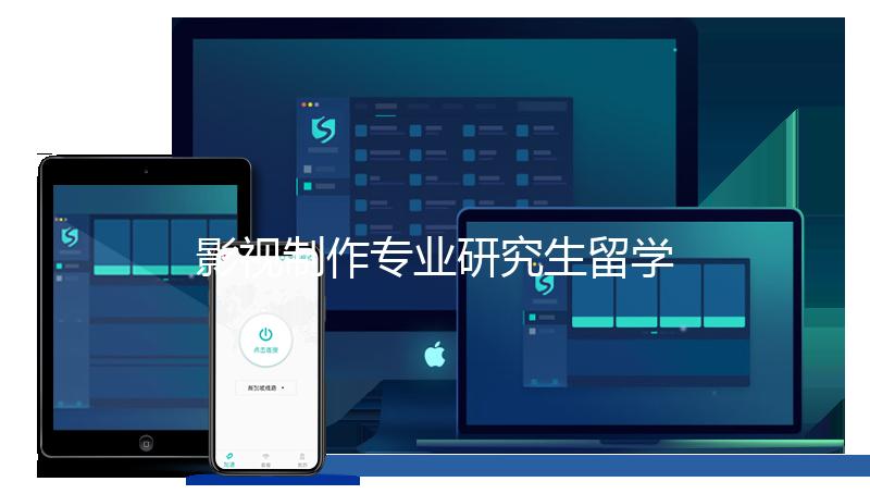 影视制作专业研究生留学可以选择哪些院校？