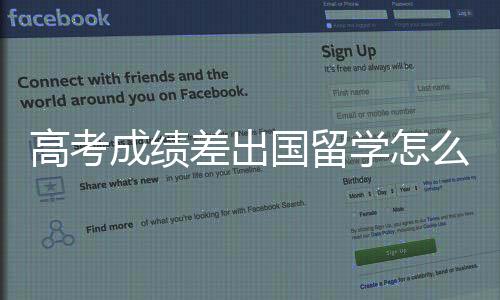 高考成绩差出国留学怎么申请?