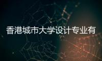 香港城市大学设计专业有哪些？