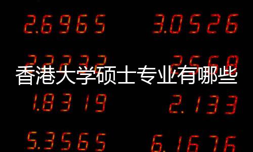 香港大学硕士专业有哪些?