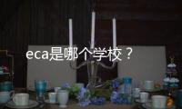 eca是哪个学校？